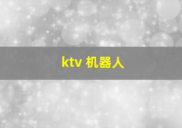 ktv 机器人